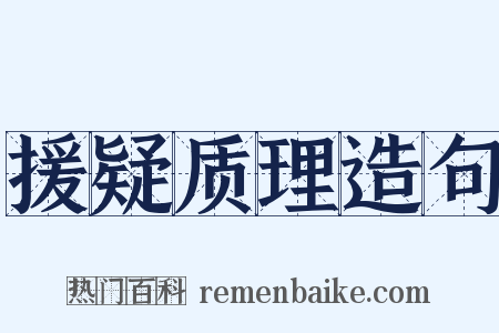 援疑质理造句是什么意思的图片